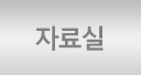 자료실
